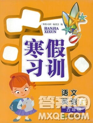 浙江教育出版社2021寒假习训五年级语文英语人教版答案