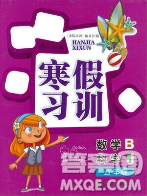 浙江教育出版社2021寒假习训五年级数学北师版科学教科版答案