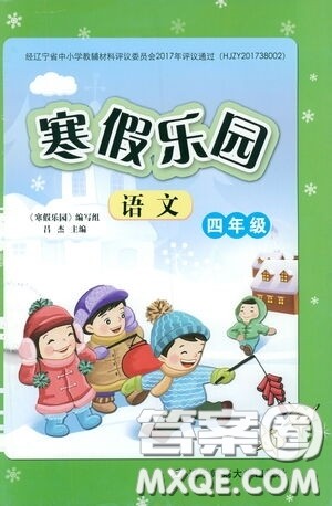 辽宁师范大学出版社2021寒假乐园四年级语文答案 辽宁师范大学出版社2021寒假乐园四年级语文答案