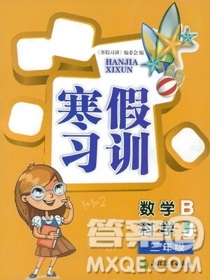 浙江教育出版社2021寒假习训三年级数学北师版科学教科版答案 浙江教育出版社2021寒假习训三年级数学北师版科学教科版答案