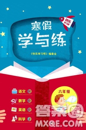 浙江少年儿童出版社2021寒假学与练六年级语文数学英语人教版科学教科版答案