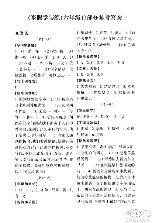 浙江少年儿童出版社2021寒假学与练六年级语文数学英语人教版科学教科版答案