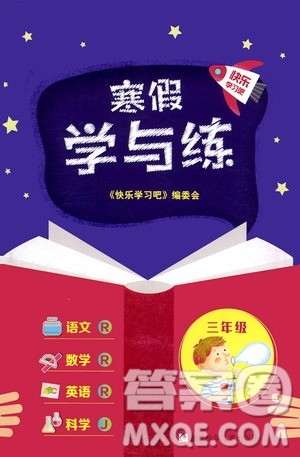 浙江少年儿童出版社2021寒假学与练三年级语文数学英语人教版科学教科版答案