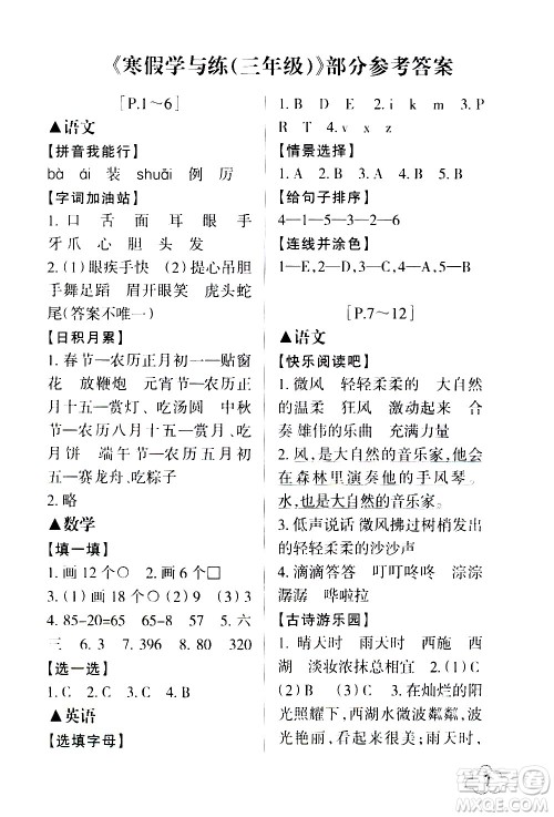 浙江少年儿童出版社2021寒假学与练三年级语文数学英语人教版科学教科版答案