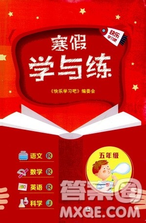 浙江少年儿童出版社2021寒假学与练五年级语文数学英语人教版科学教科版答案