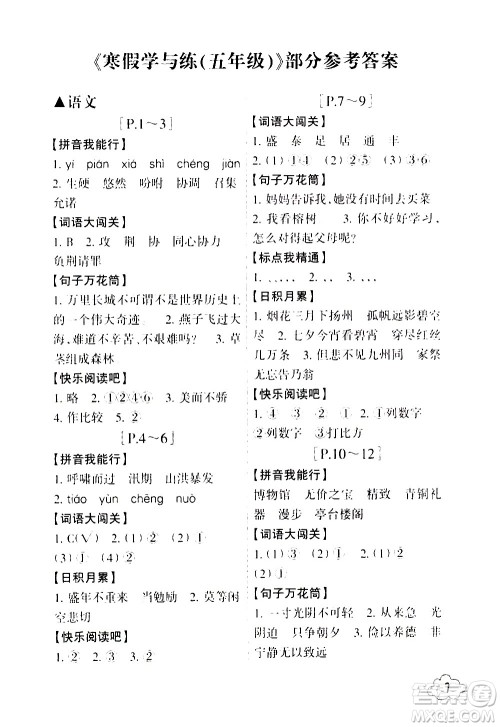 浙江少年儿童出版社2021寒假学与练五年级语文数学英语人教版科学教科版答案