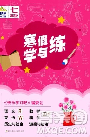 2021年寒假学与练七年级语文人教版英语外研版数学科学浙教版历史与社会道德与法治答案