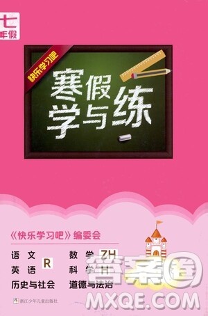 2021年寒假学与练七年级语文英语人教版数学浙教版科学沪教版历史与社会道德与法治答案 2021年寒假学与练七年级语文英语人教版数学浙教版科学沪教版历史与社会道德与法治答案