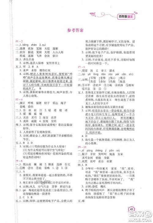 北京教育出版社2021年新课标寒假乐园四年级语文答案