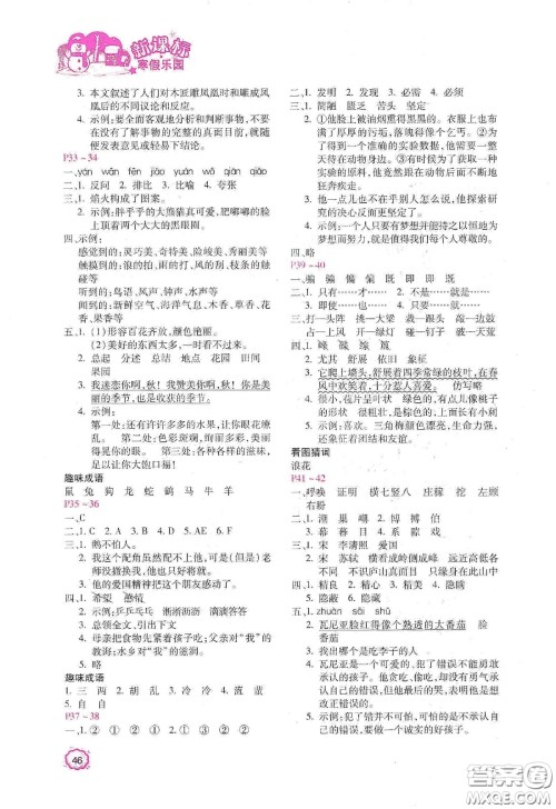 北京教育出版社2021年新课标寒假乐园四年级语文答案