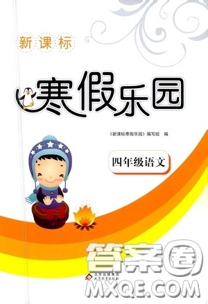 北京教育出版社2021年新课标寒假乐园四年级语文答案