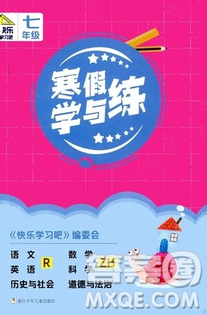 2021年寒假学与练七年级语文英语人教版数学科学浙教版历史与社会道德与法治答案 2021年寒假学与练七年级语文英语人教版数学科学浙教版历史与社会道德与法治答案