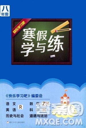 2021年寒假学与练八年级语文英语人教版数学浙教版科学沪教版历史与社会道德与法治答案