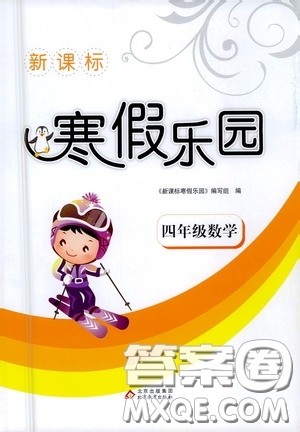 北京教育出版社2021年新课标寒假乐园四年级数学答案