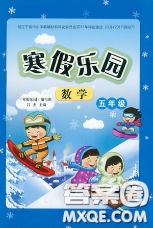 辽宁师范大学出版社2021寒假乐园五年级数学答案