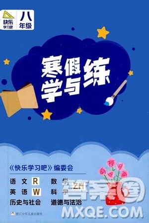 2021年寒假学与练八年级语文人教版英语外研版数学科学浙教版历史与社会道德与法治答案