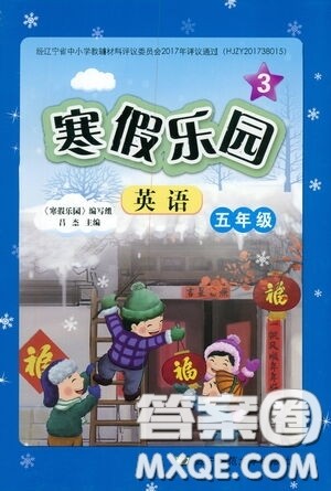 辽宁师范大学出版社2021寒假乐园五年级英语答案