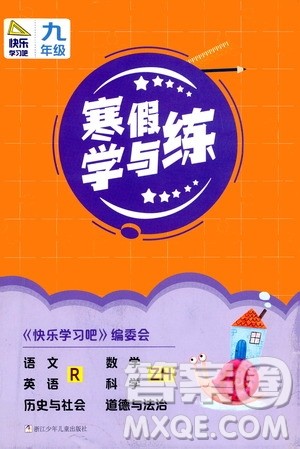 2021年寒假学与练九年级语文英语人教版数学科学浙教版历史与社会道德与法治答案 2021年寒假学与练九年级语文英语人教版数学科学浙教版历史与社会道德与法治答案