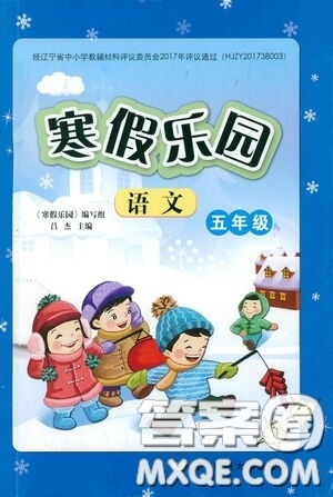 辽宁师范大学出版社2021寒假乐园五年级语文答案