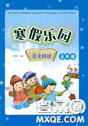 辽宁师范大学出版社2021寒假乐园五年级语文阅读答案