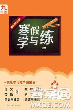 2021年寒假学与练九年级语文英语人教版数学浙教版科学沪教版历史与社会道德与法治答案 2021年寒假学与练九年级语文英语人教版数学浙教版科学沪教版历史与社会道德与法治答案