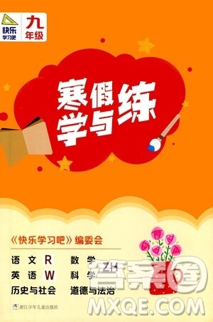 2021年寒假学与练八年级语文人教版英语外研版数学科学浙教版历史与社会道德与法治答案 2021年寒假学与练八年级语文人教版英语外研版数学科学浙教版历史与社会道德与法治答案