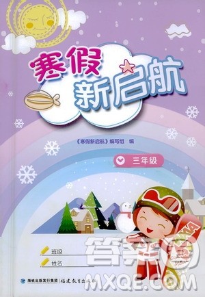福建教育出版社2021寒假新启航三年级人教版答案 福建教育出版社2021寒假新启航三年级人教版答案