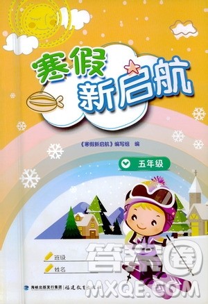 福建教育出版社2021寒假新启航五年级人教版答案 福建教育出版社2021寒假新启航五年级人教版答案