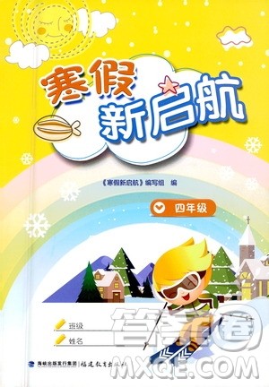 福建教育出版社2021寒假新启航四年级人教版答案