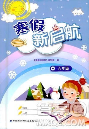 福建教育出版社2021寒假新启航六年级人教版答案