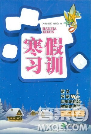 浙江教育出版社2021年寒假习训八年级英语外研版语文历史与社会道德与法治人教版答案
