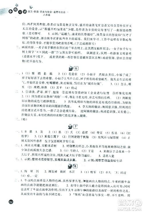 浙江教育出版社2021年寒假习训八年级英语外研版语文历史与社会道德与法治人教版答案