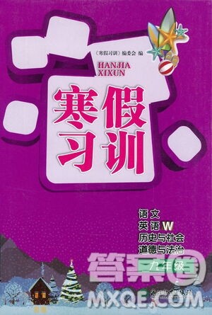浙江教育出版社2021年寒假习训九年级英语外研版语文历史与社会道德与法治人教版答案