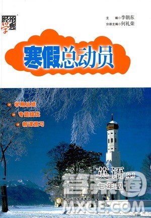 2021年经纶学典寒假总动员七年级英语RJ人教版答案