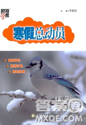 2021年经纶学典寒假总动员七年级科学ZJ浙教版答案