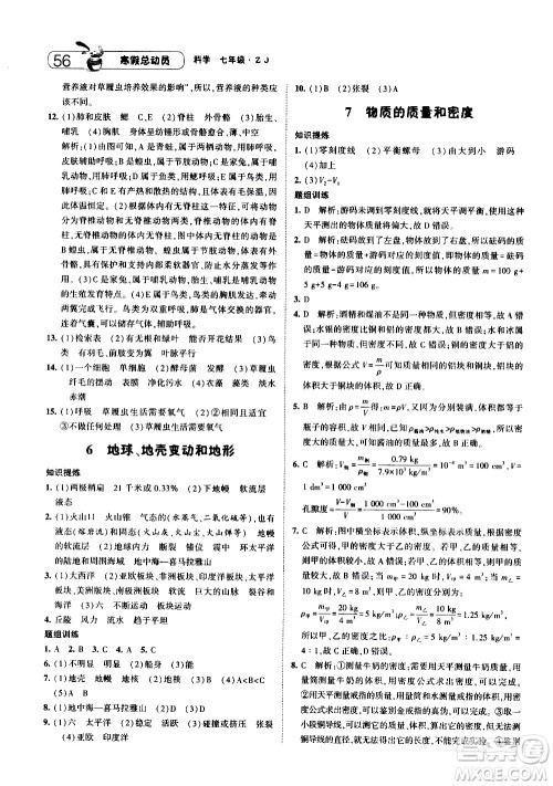 2021年经纶学典寒假总动员七年级科学ZJ浙教版答案