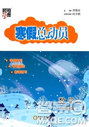 2021年经纶学典寒假总动员七年级数学RJ人教版答案
