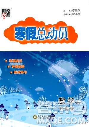 2021年经纶学典寒假总动员七年级数学ZJ浙教版答案 2021年经纶学典寒假总动员七年级数学ZJ浙教版答案