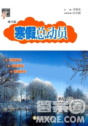2021年经纶学典寒假总动员八年级数学ZJ浙教版答案