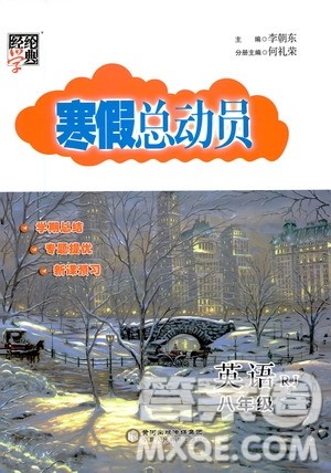2021年经纶学典寒假总动员八年级英语RJ人教版答案