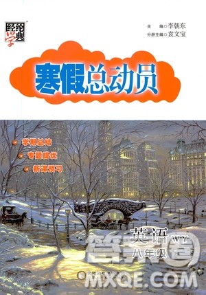 2021年经纶学典寒假总动员八年级英语WY外研版答案