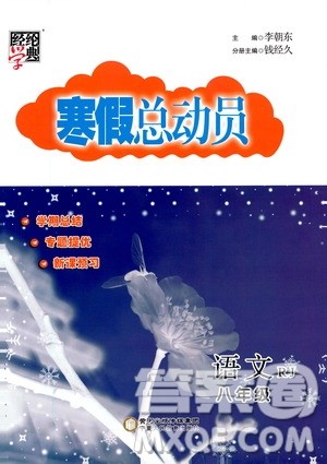2021年经纶学典寒假总动员八年级语文RJ人教版答案