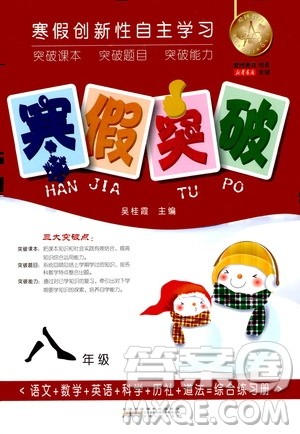 安徽人民出版社2021年寒假突破八年级通用版答案 安徽人民出版社2021年寒假突破八年级通用版答案