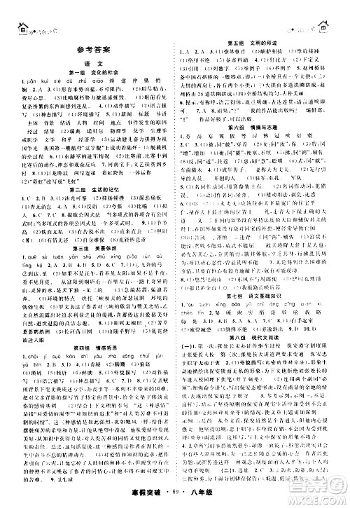 安徽人民出版社2021年寒假突破八年级通用版答案 安徽人民出版社2021年寒假突破八年级通用版答案