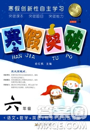 安徽人民出版社2021年寒假突破六年级通用版答案 安徽人民出版社2021年寒假突破六年级通用版答案