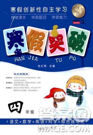 安徽人民出版社2021年寒假突破四年级通用版答案