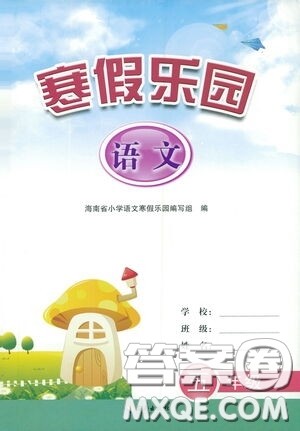 海南出版社2021寒假乐园五年级语文答案