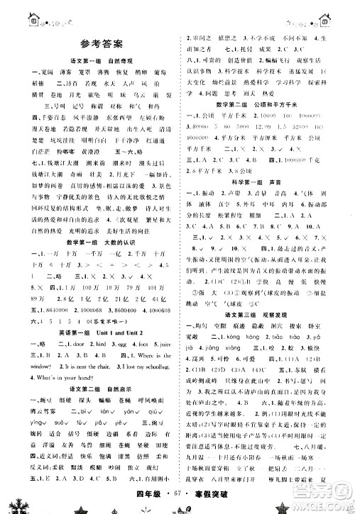 安徽人民出版社2021年寒假突破四年级通用版答案