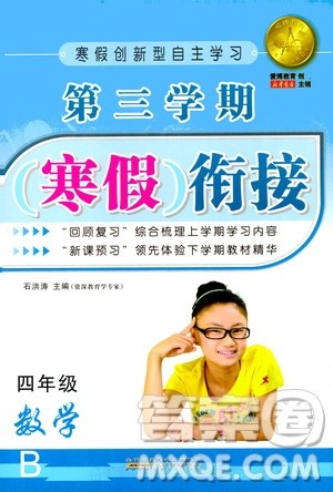 安徽人民出版社2021年第三学期寒假衔接四年级数学B北师版答案