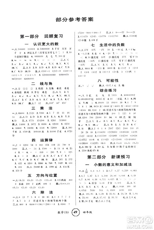 安徽人民出版社2021年第三学期寒假衔接四年级数学B北师版答案